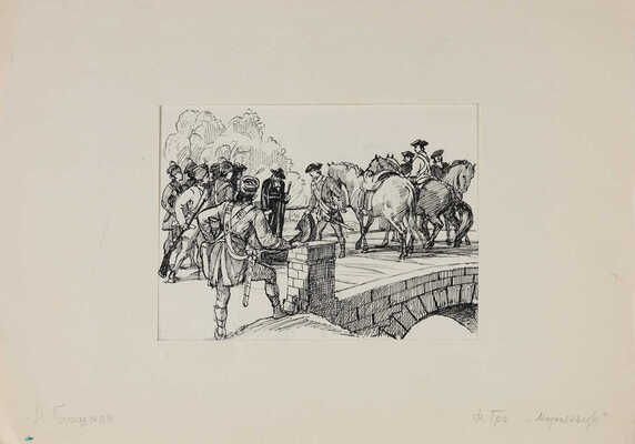 Горшман Мендель Хаимович. Три иллюстрации к роману Ф. Гра "Марсельцы", сборнику "От мрака к свету"